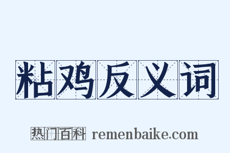 粘鸡反义词是什么意思的图片